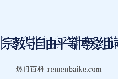 宗教与自由平等博爱组词是什么意思的图片